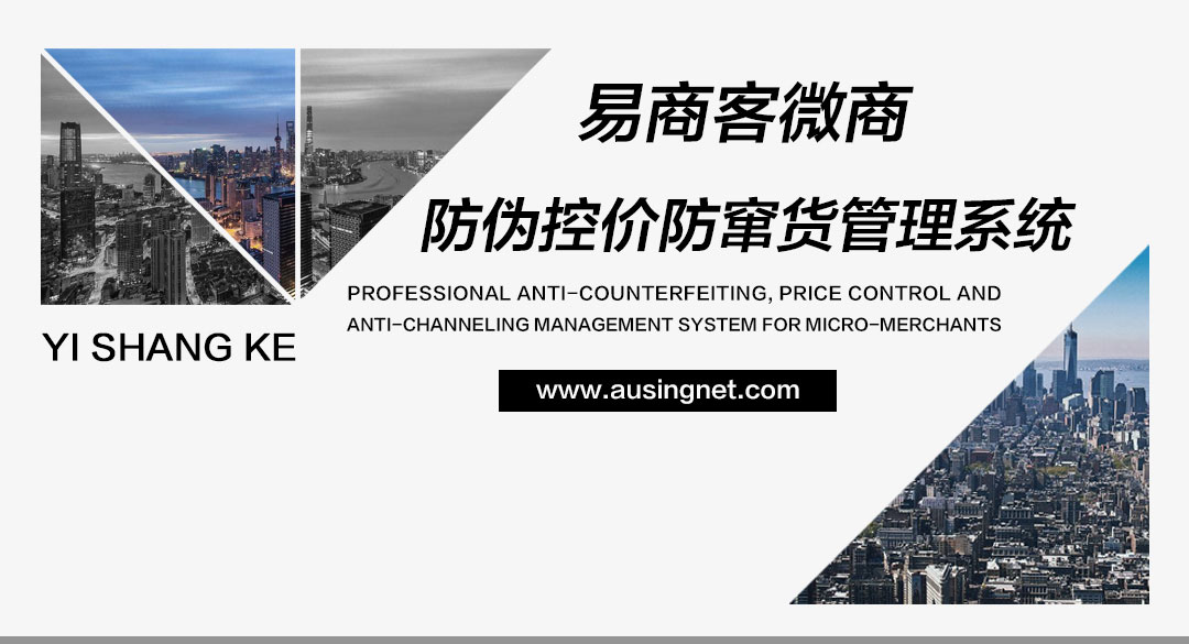 微商防偽控價防竄系統