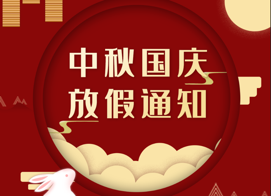 2020國慶中秋放假通知