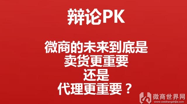 微商是賣貨重要還是代理重要？